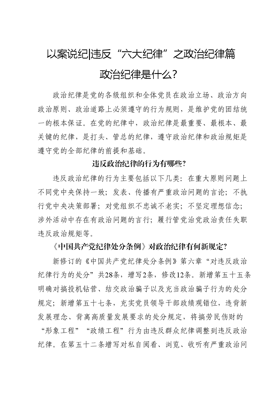 党纪学习教育 以案说纪 违反“六大纪律”之政治纪律篇.docx,第1页预览
