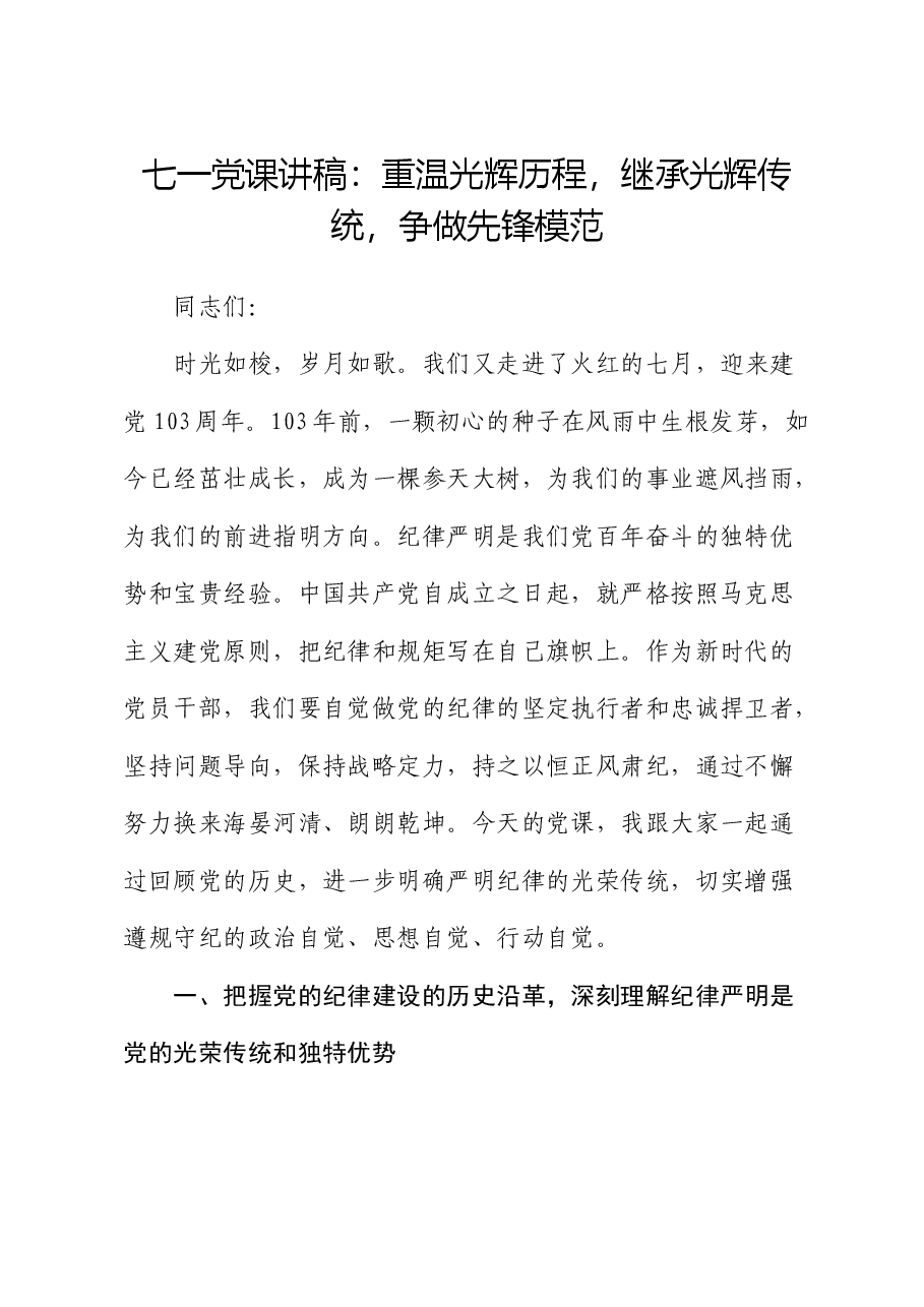 七一党课：重温光辉历程，继承光辉传统，争做先锋模范.docx，第1页预览