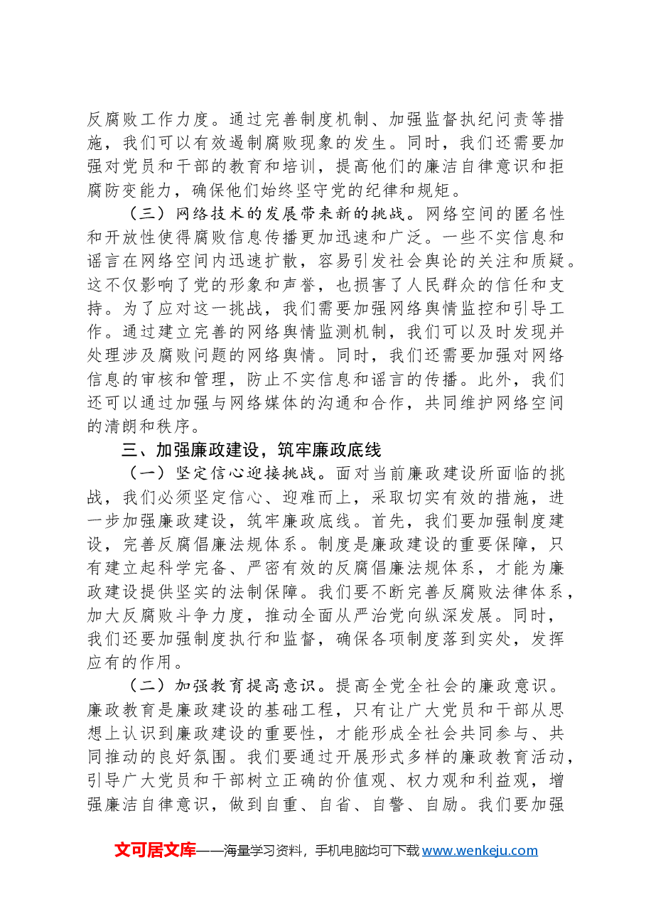 纪律教育培训党课:坚守清廉本色,筑牢防腐拒变防线.docx,第3页预览