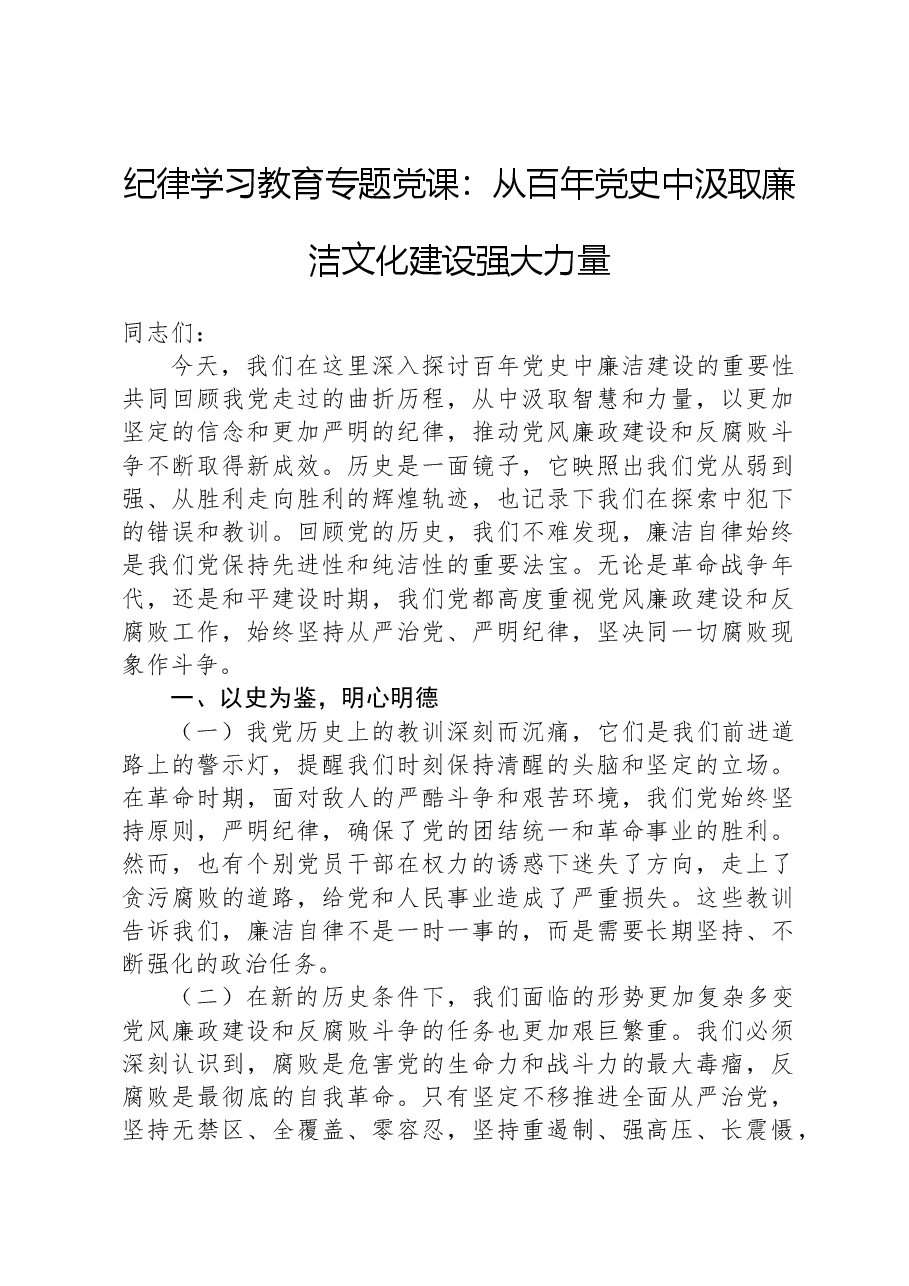 党纪学习教育专题党课:从百年党史中汲取廉洁文化建设强大力量.docx,第1页预览