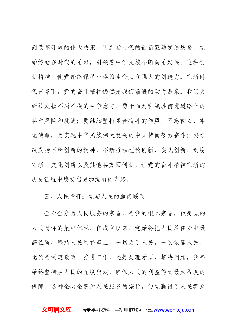 七一党课：党的奋斗精神与人民情怀.docx，第4页预览
