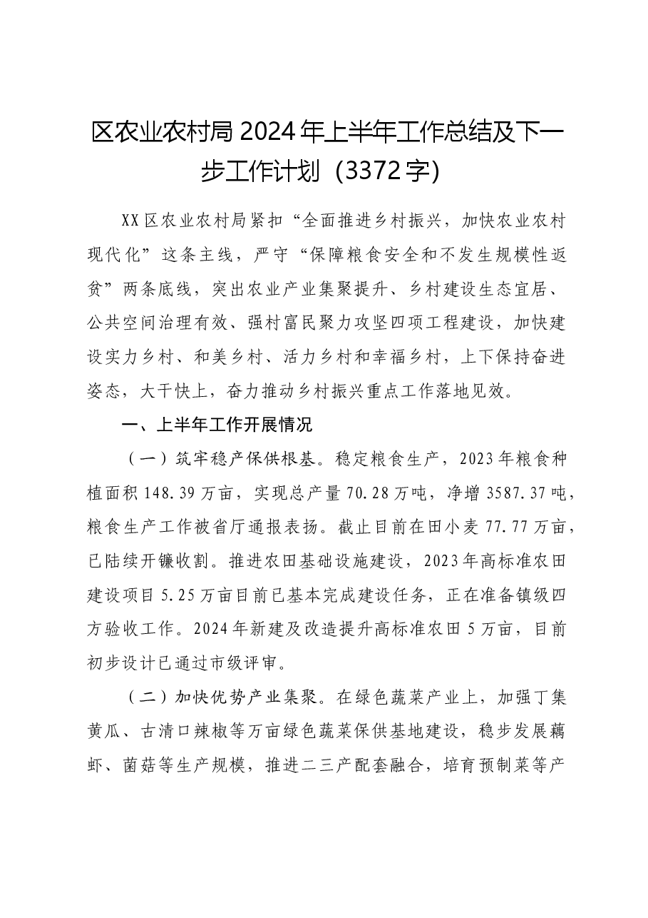区农业农村局2024年上半年工作总结及下一步工作计划.docx,第1页预览