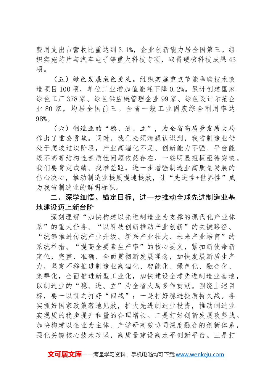 在2024年制造业高质量发展大会上的讲话.docx,第2页预览