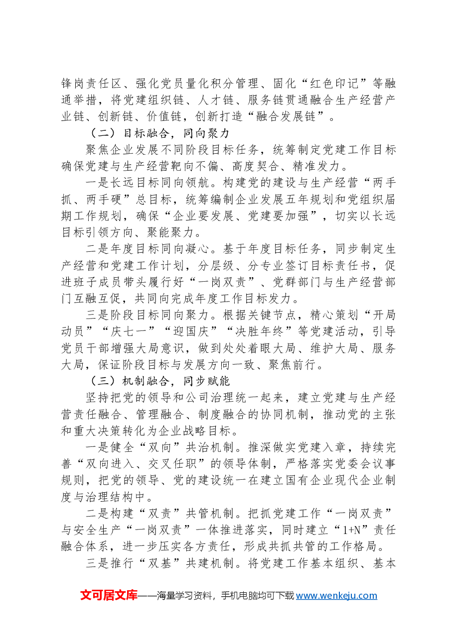 经验交流:深入推动党建工作与生产经营双向融合.docx,第4页预览