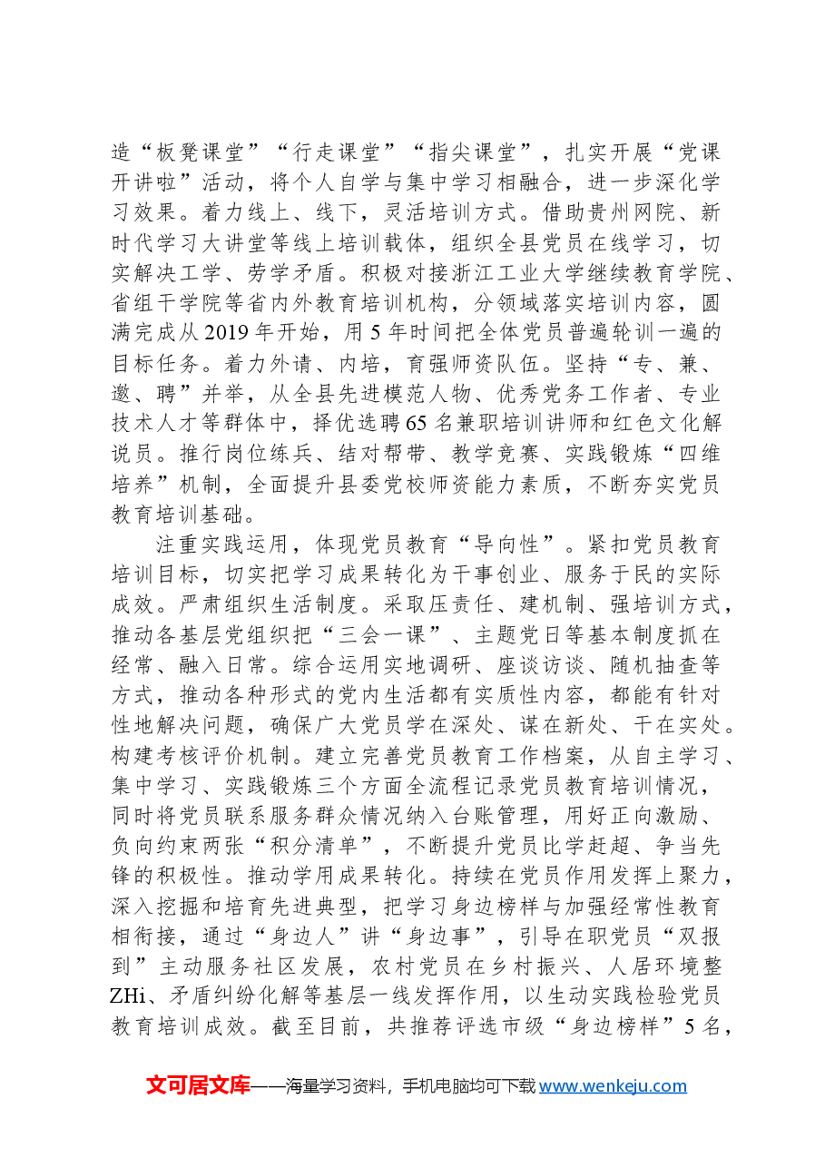 党员教育培训经验交流.docx,第2页预览