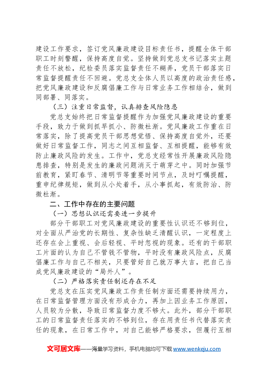 一季度党风廉政建设形势分析报告.docx,第2页预览