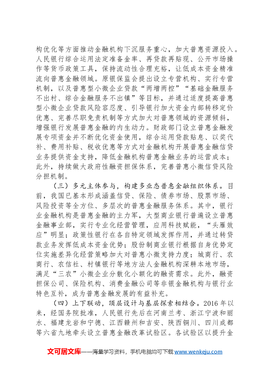 党课:推动中国特色普惠金融高质量发展.docx,第3页预览