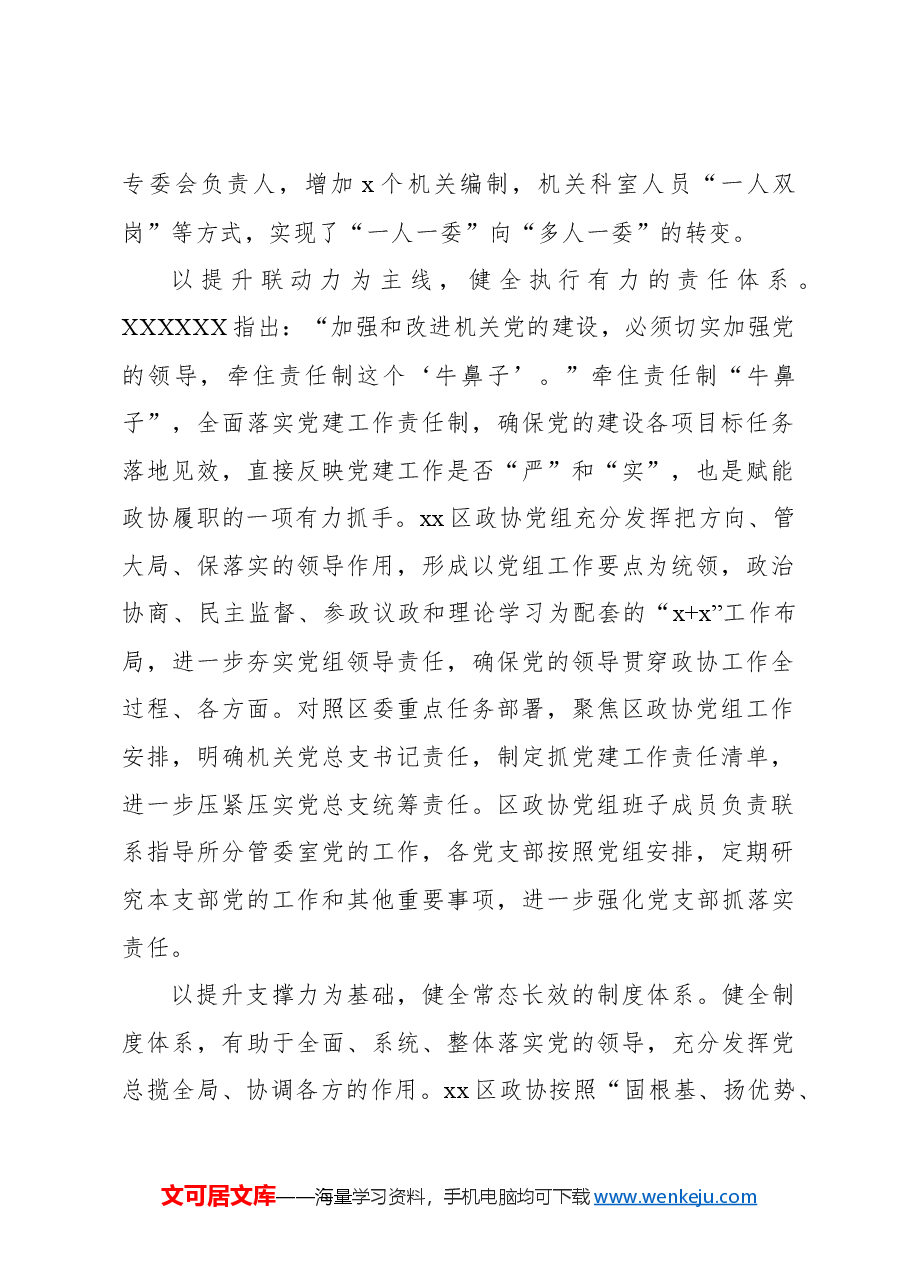 政协主席关于全面加强政协党的建设的基层探索与实践报告.docx,第2页预览