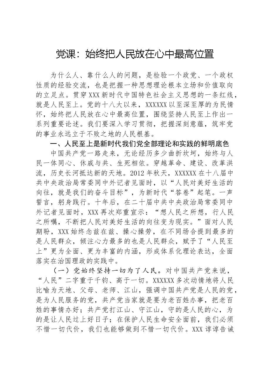 党课:始终把人民放在心中最高位置.docx,第1页预览