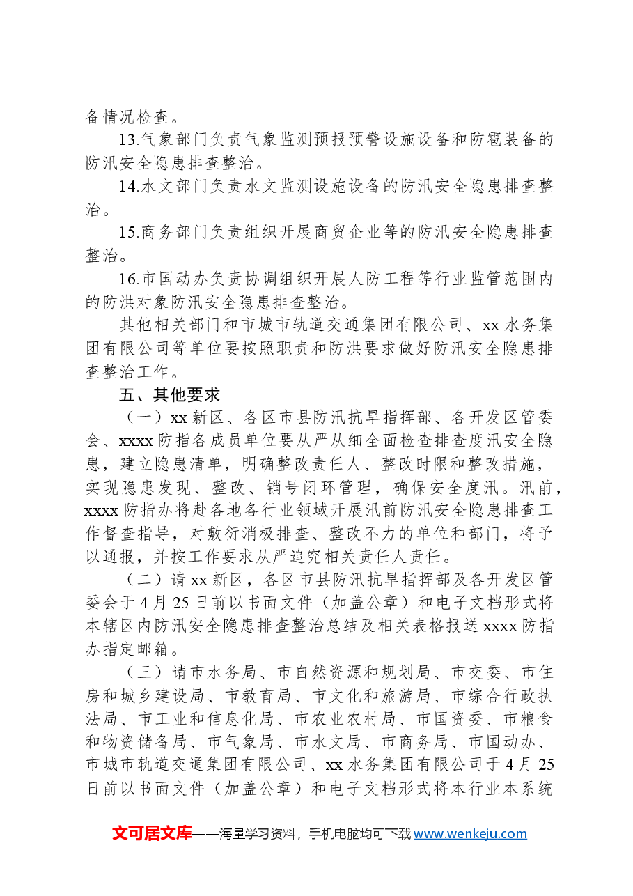 防汛安全隐患排查整治工作方案.docx,第4页预览