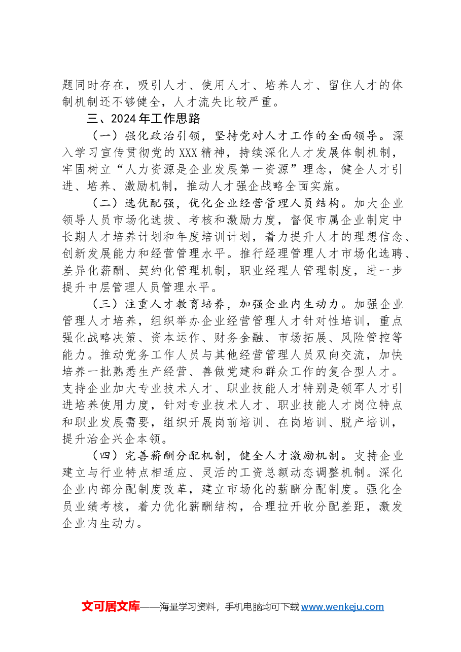 党委2024年上半年人才工作总结.docx,第4页预览