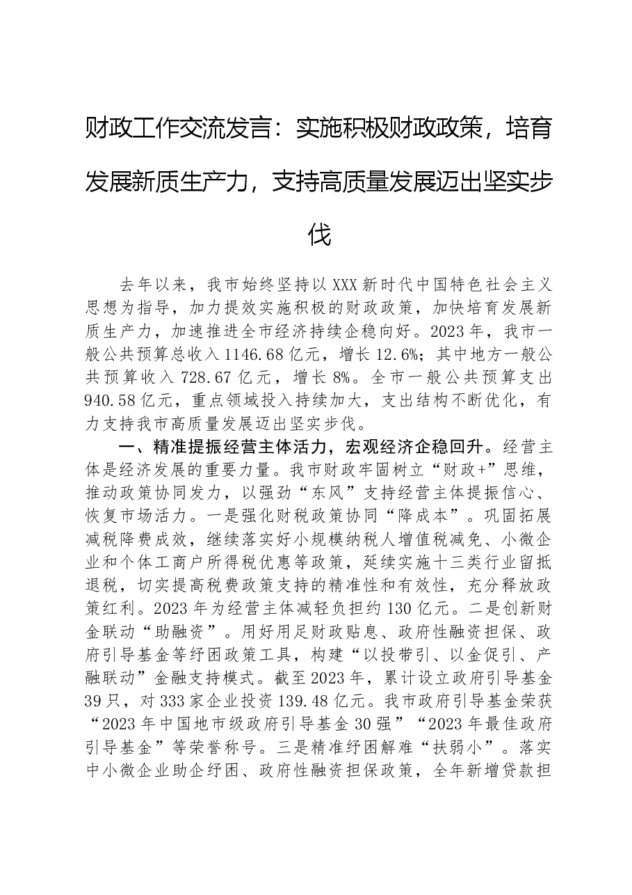 财政工作交流发言:实施积极财政政策,培育发展新质生产力,支持高质量发展迈出坚实步伐.docx,第1页预览