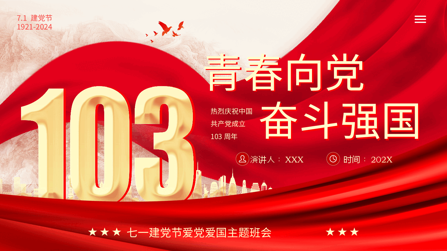 七一建党节爱党爱国主题班会：青春向党，奋斗强国.pptx，第1页预览