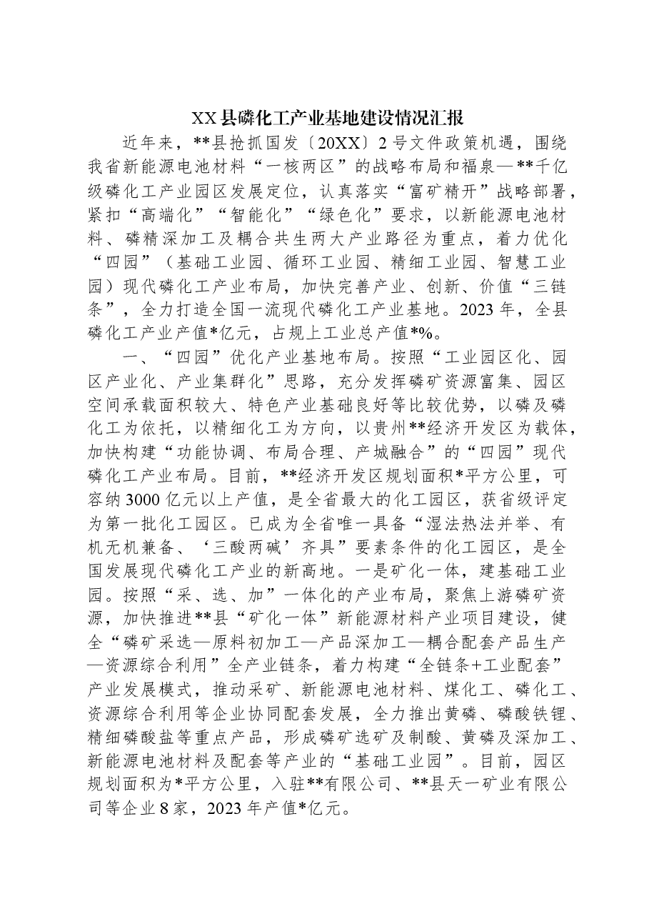XX县磷化工产业基地建设情况汇报.docx,第1页预览