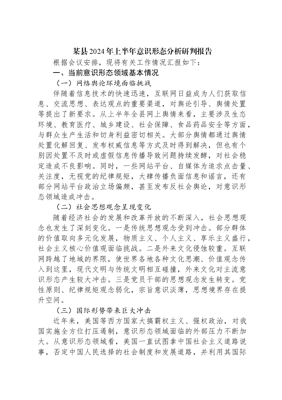 某县2024年上半年意识形态分析研判报告.docx，第1页预览