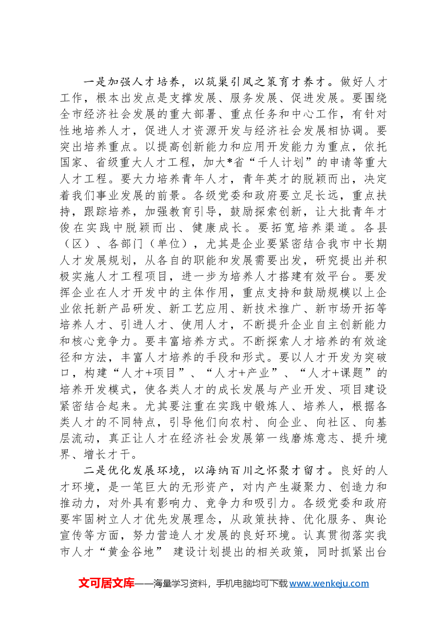 在全市人才工作座谈会上的讲话.docx,第3页预览