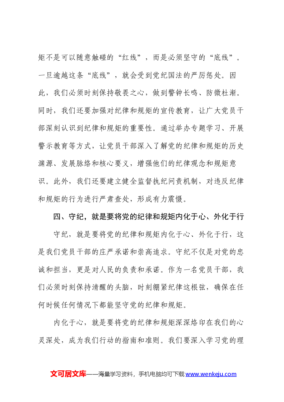 读书班上的交流发言:干部要知纪、学纪、明纪、守纪.docx,第4页预览