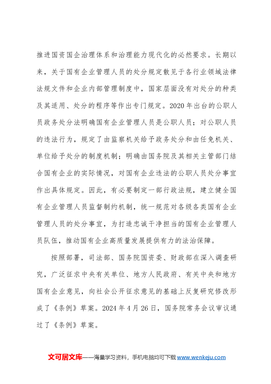党课ppt+讲稿:国有企业管理人员处分条例解读学习.docx,第2页预览
