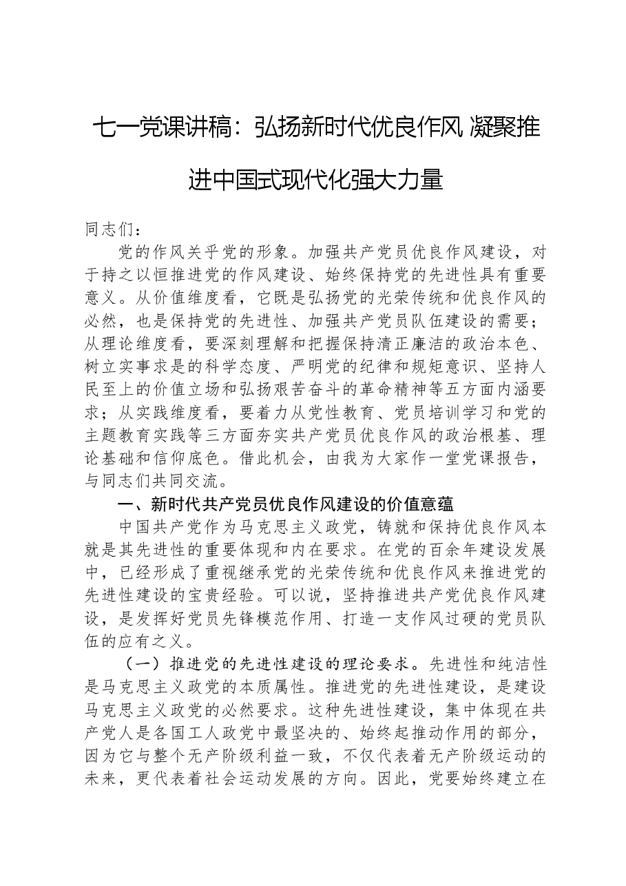 七一党课讲稿:弘扬新时代优良作风+凝聚推进中国式现代化强大力量.docx,第1页预览