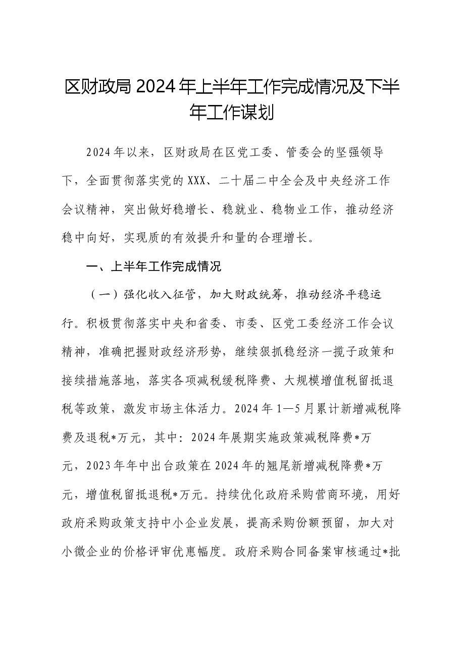 区财政局2024年上半年工作完成情况及下半年工作谋划.docx,第1页预览