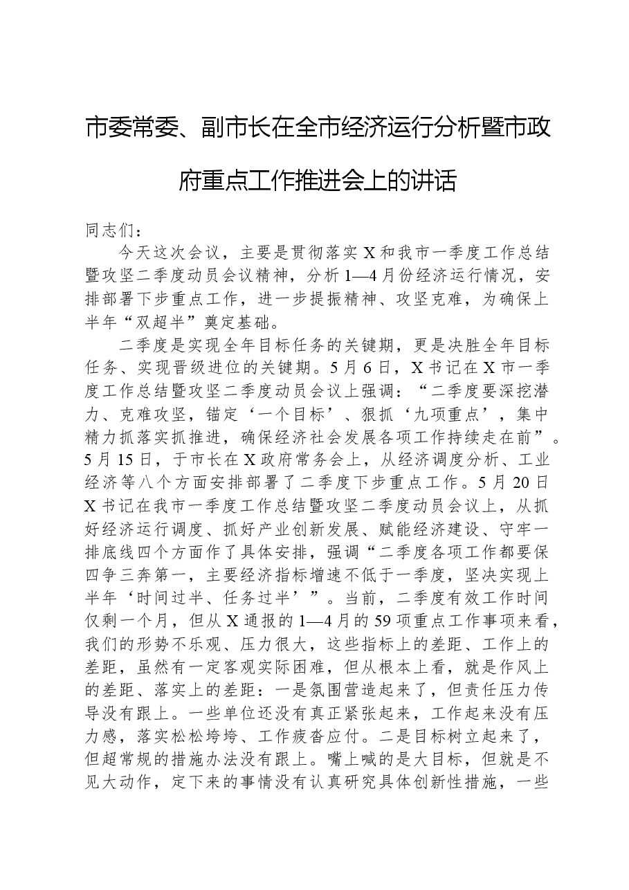市委常委、副市长在全市经济运行分析暨市政府重点工作推进会上的讲话.docx,第1页预览
