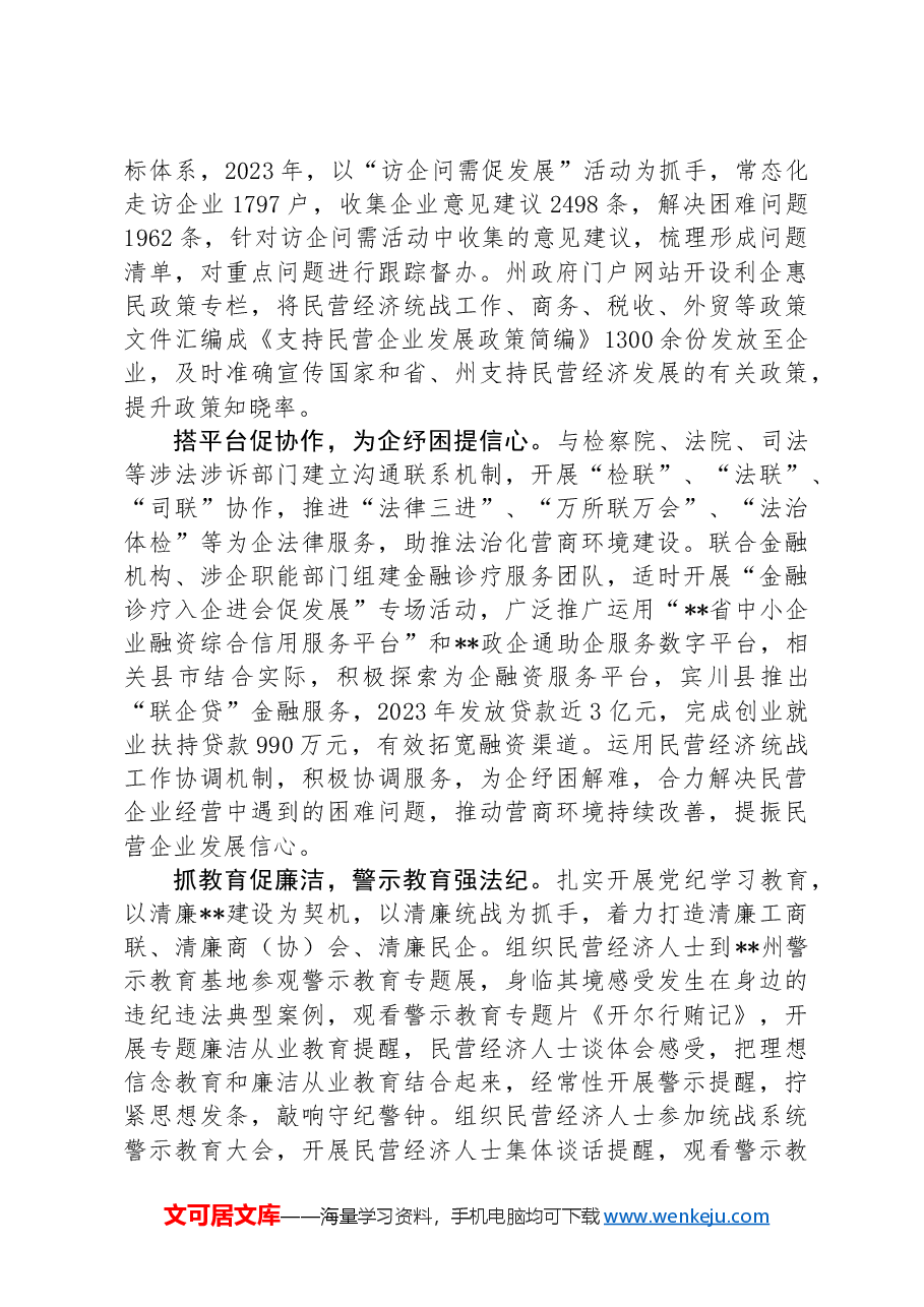 在民营经济人士思想政治工作专题推进会上的汇报发言材料.docx,第2页预览
