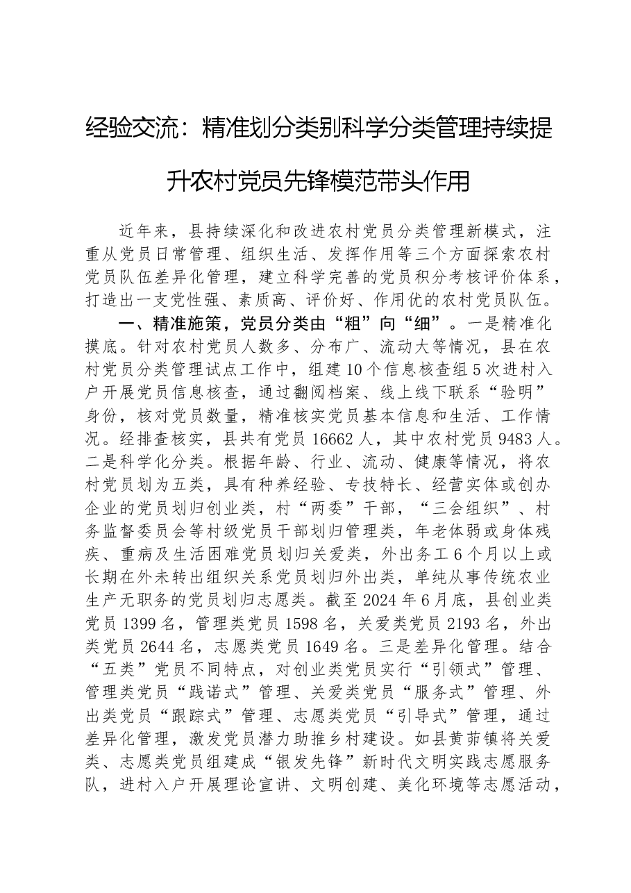 经验交流:精准划分类别科学分类管理持续提升农村党员先锋模范带头作用.docx,第1页预览