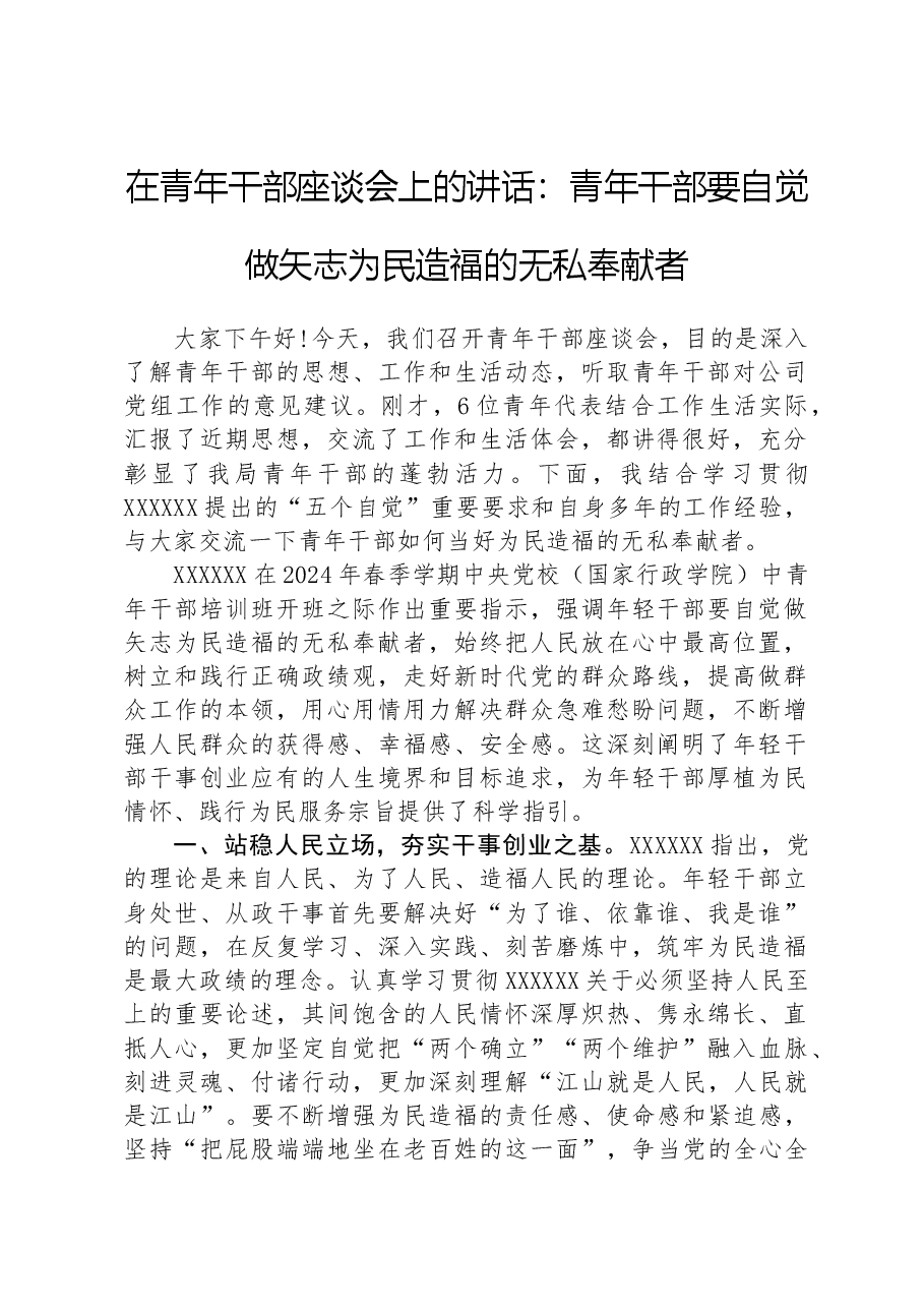 在青年干部座谈会上的讲话:青年干部要自觉做矢志为民造福的无私奉献者.docx,第1页预览