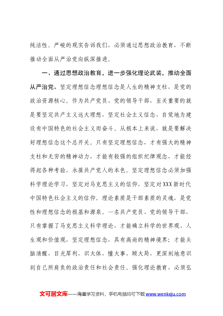 党课:强化思想政治教育 推动全面从严治党.docx,第2页预览
