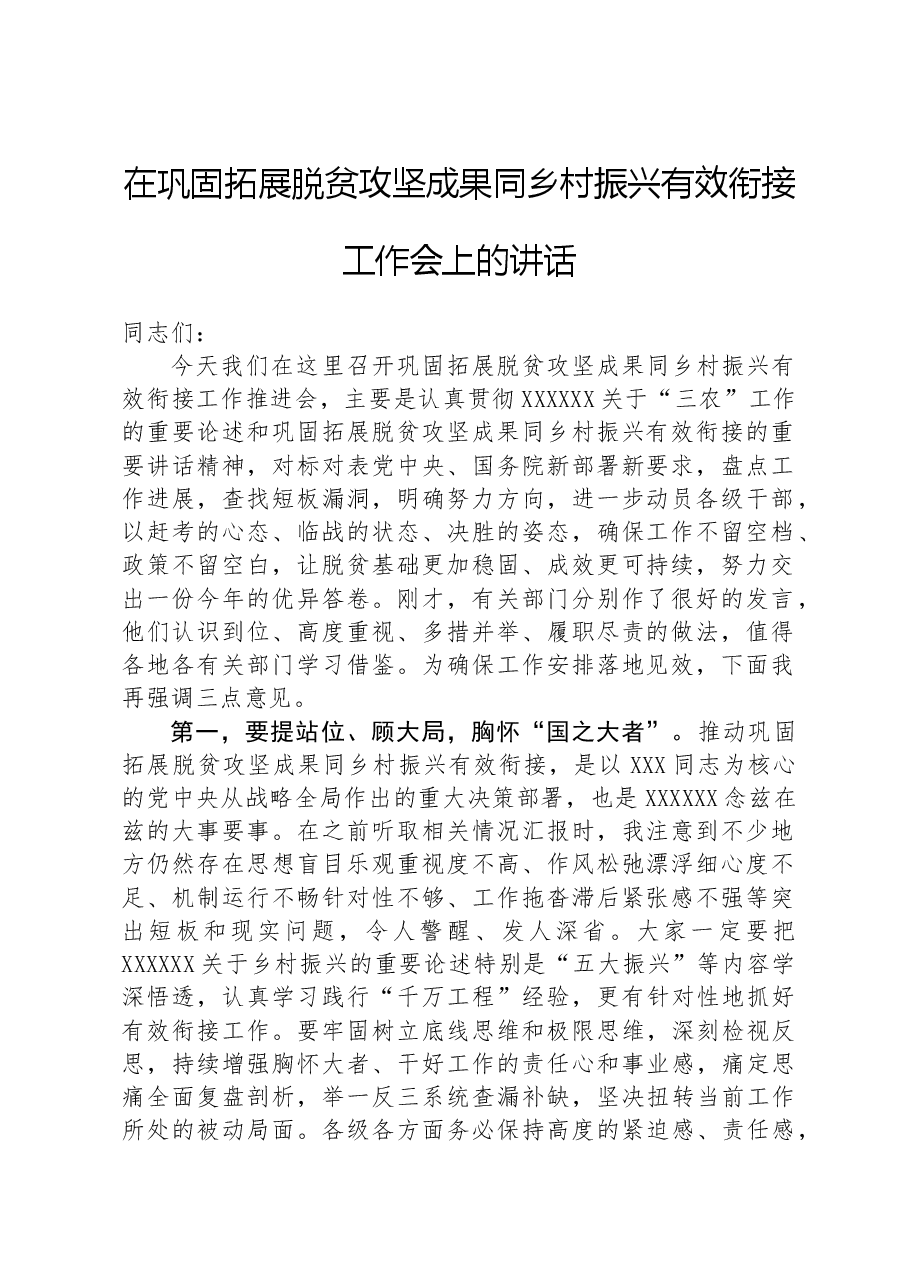 在巩固拓展脱贫攻坚成果同乡村振兴有效衔接工作会上的讲话.docx,第1页预览