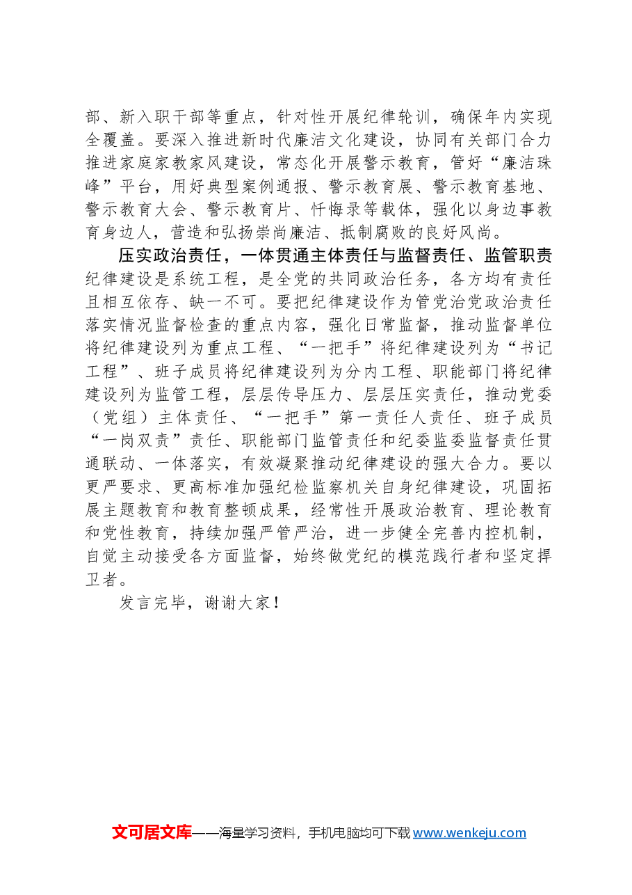 纪委书记在2024年市委常委会第六次集体学习会上的交流发言.docx,第3页预览