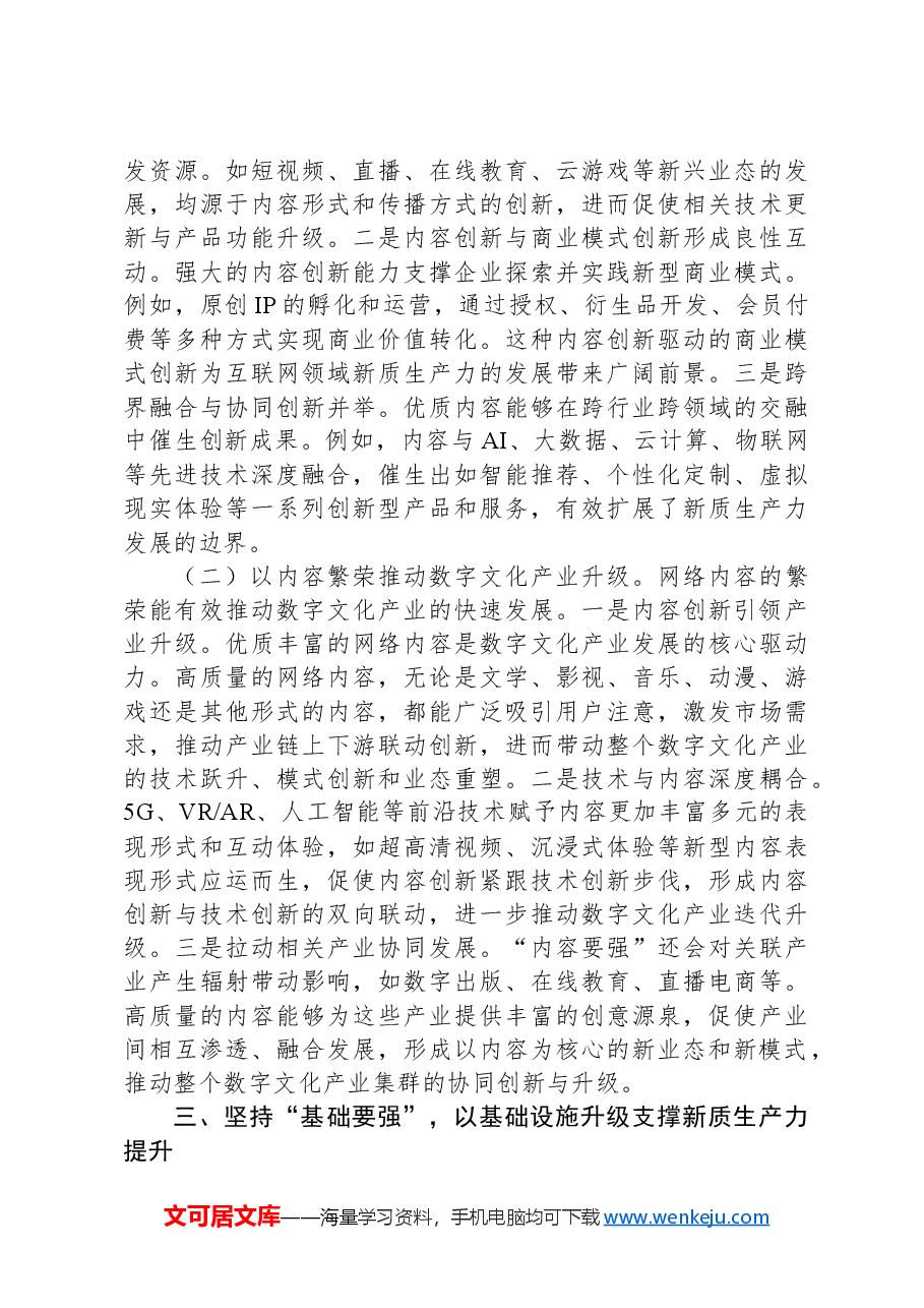 党课讲稿:坚持“五个要强” 建设网络强国 催生高质量发展新动能.docx,第3页预览