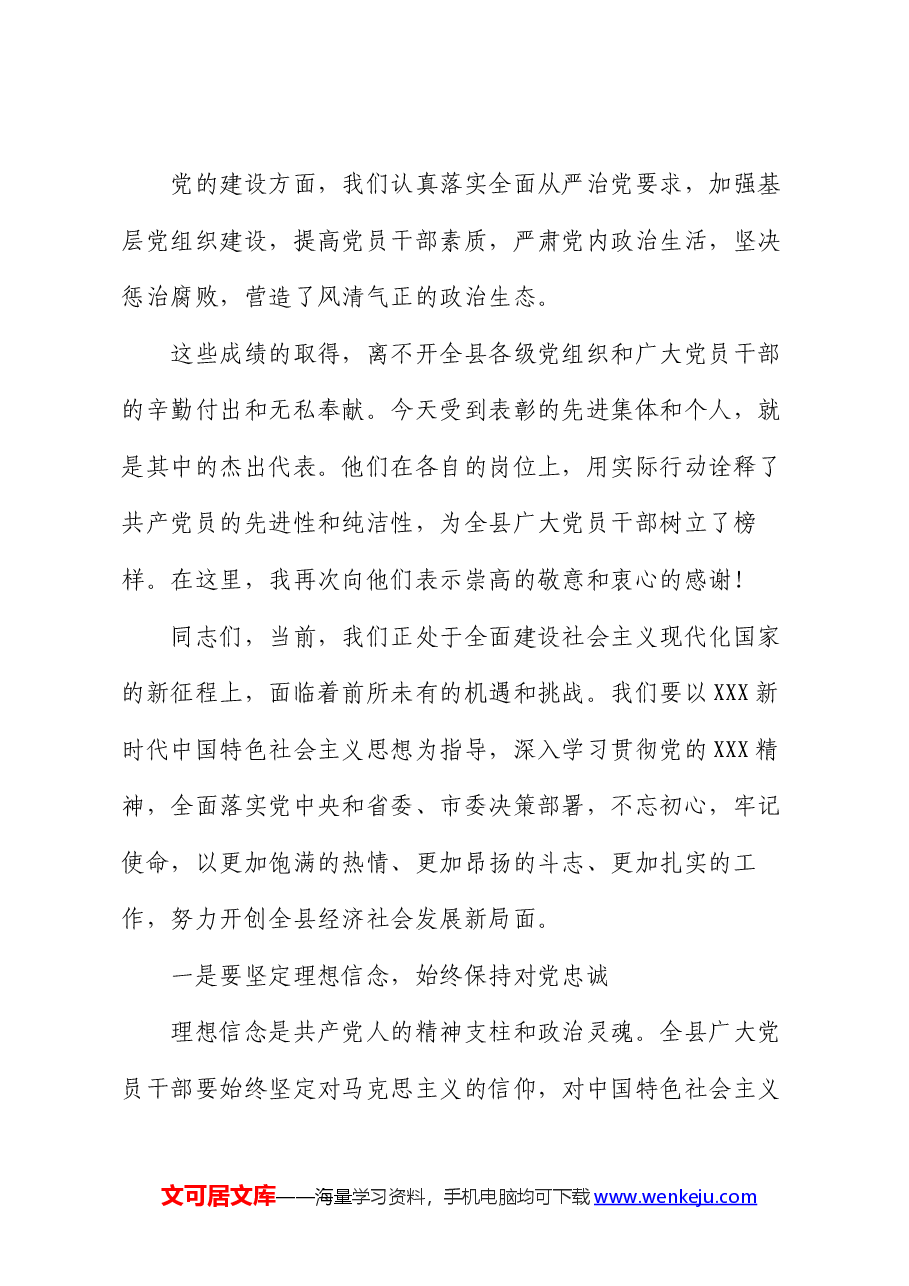 在2024年全县“七一”表彰大会上的讲话.docx,第3页预览