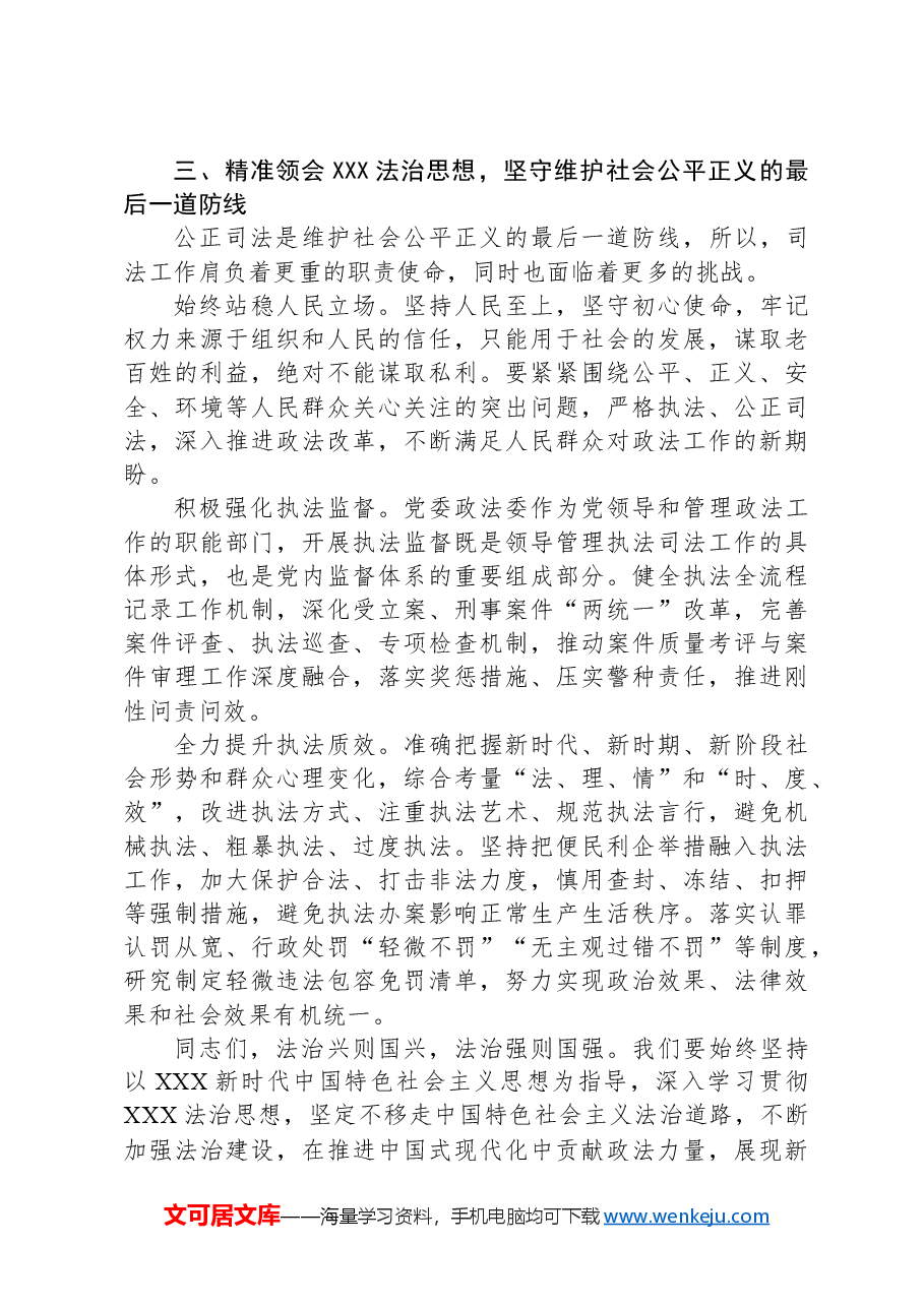 政法系统学习贯彻法治思想主题党课讲稿.docx,第4页预览
