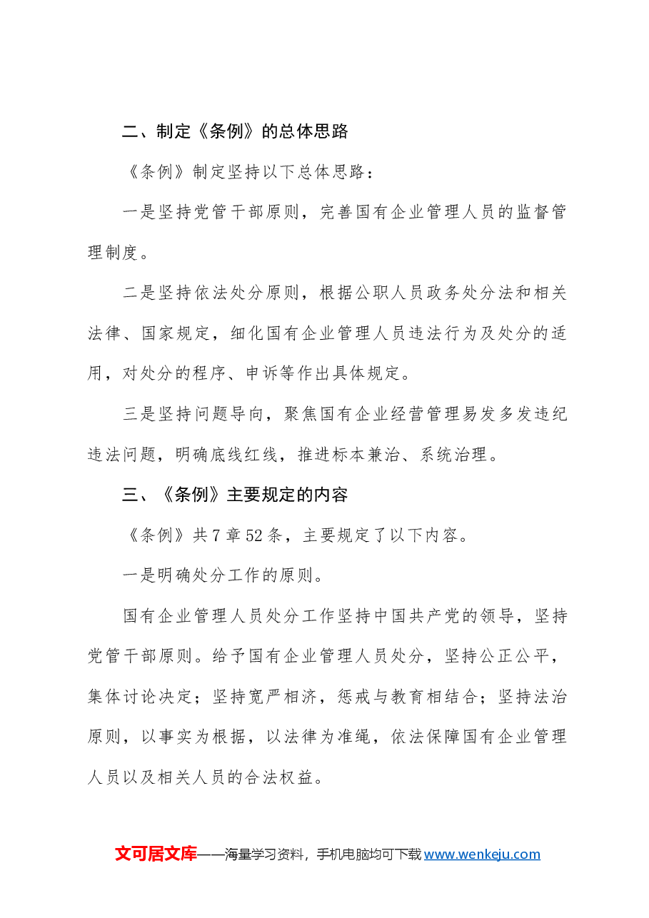党课ppt+讲稿:国有企业管理人员处分条例解读学习.docx,第3页预览