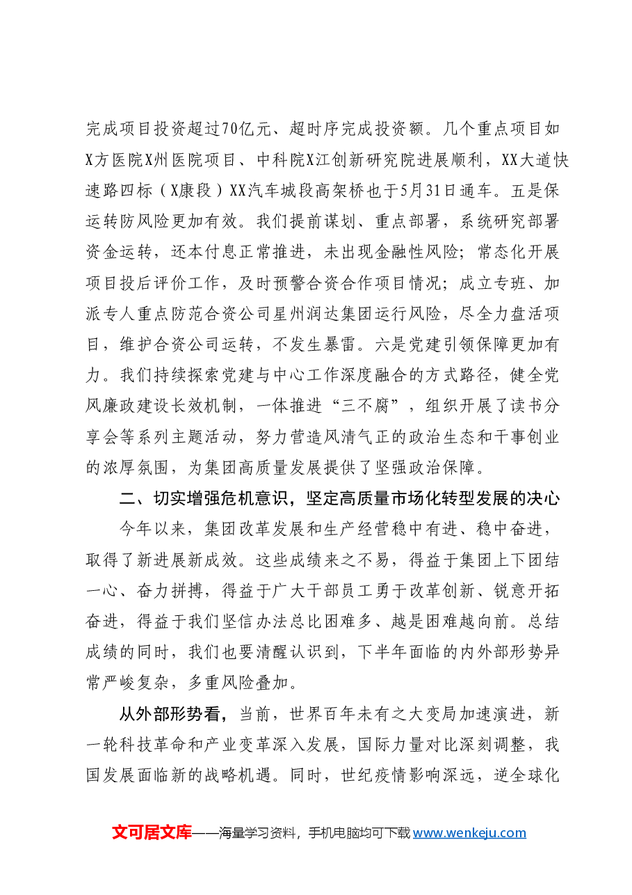 在集团年中工作会上的总结讲话.docx,第3页预览