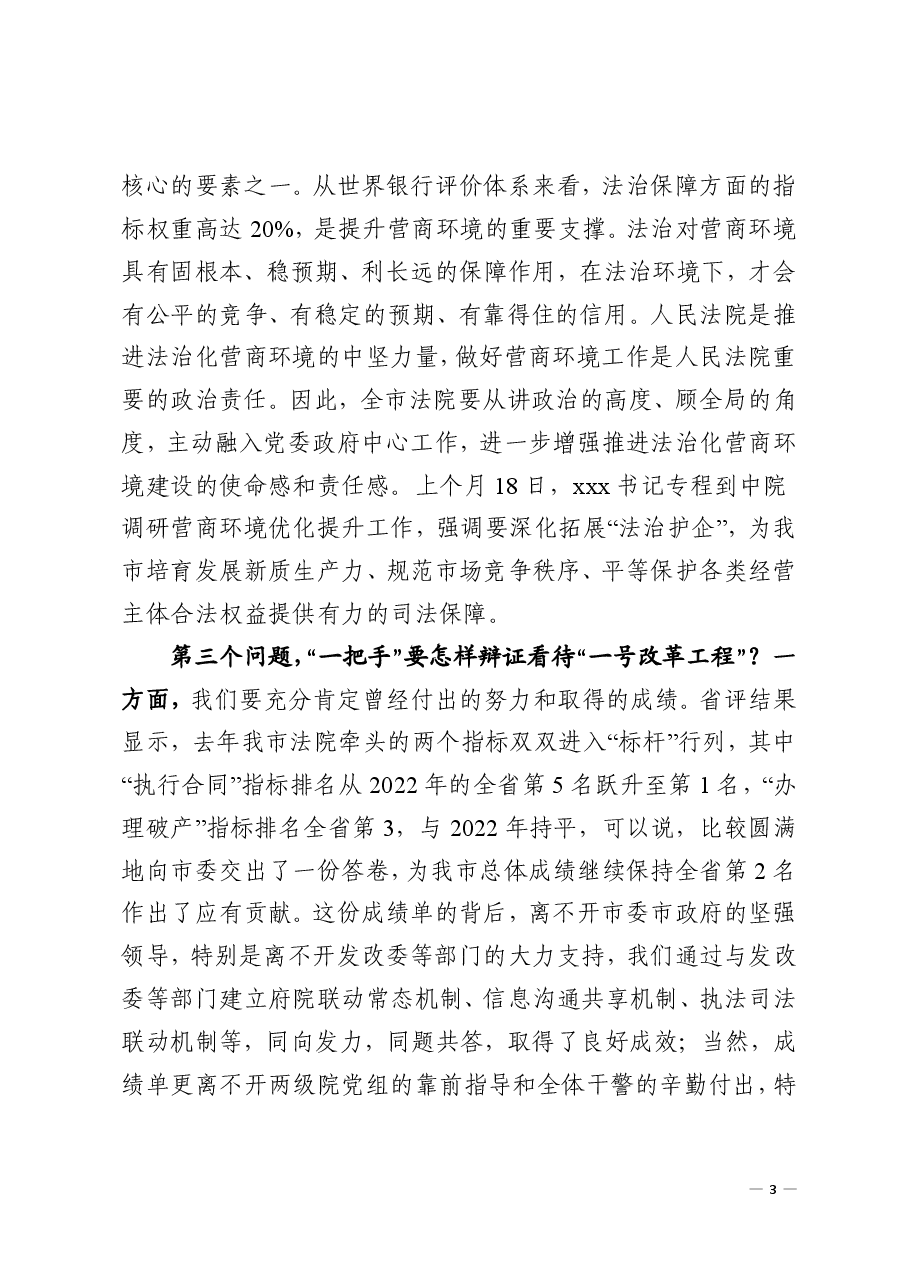 2024年xx院长在全市法院优化营商环境工作推进会上的讲话.pdf,第3页预览
