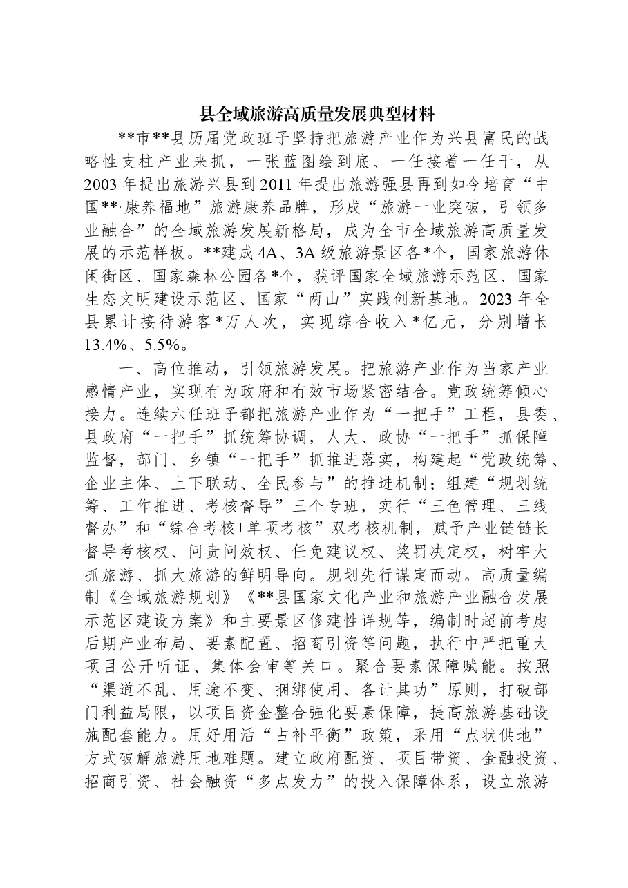 县全域旅游高质量发展典型材料.docx,第1页预览