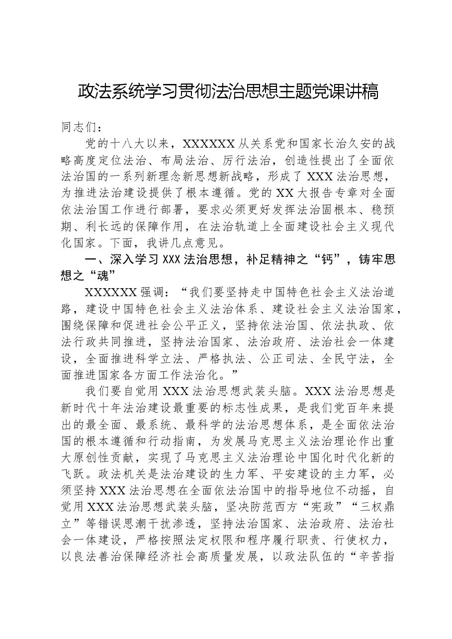 政法系统学习贯彻法治思想主题党课讲稿.docx,第1页预览
