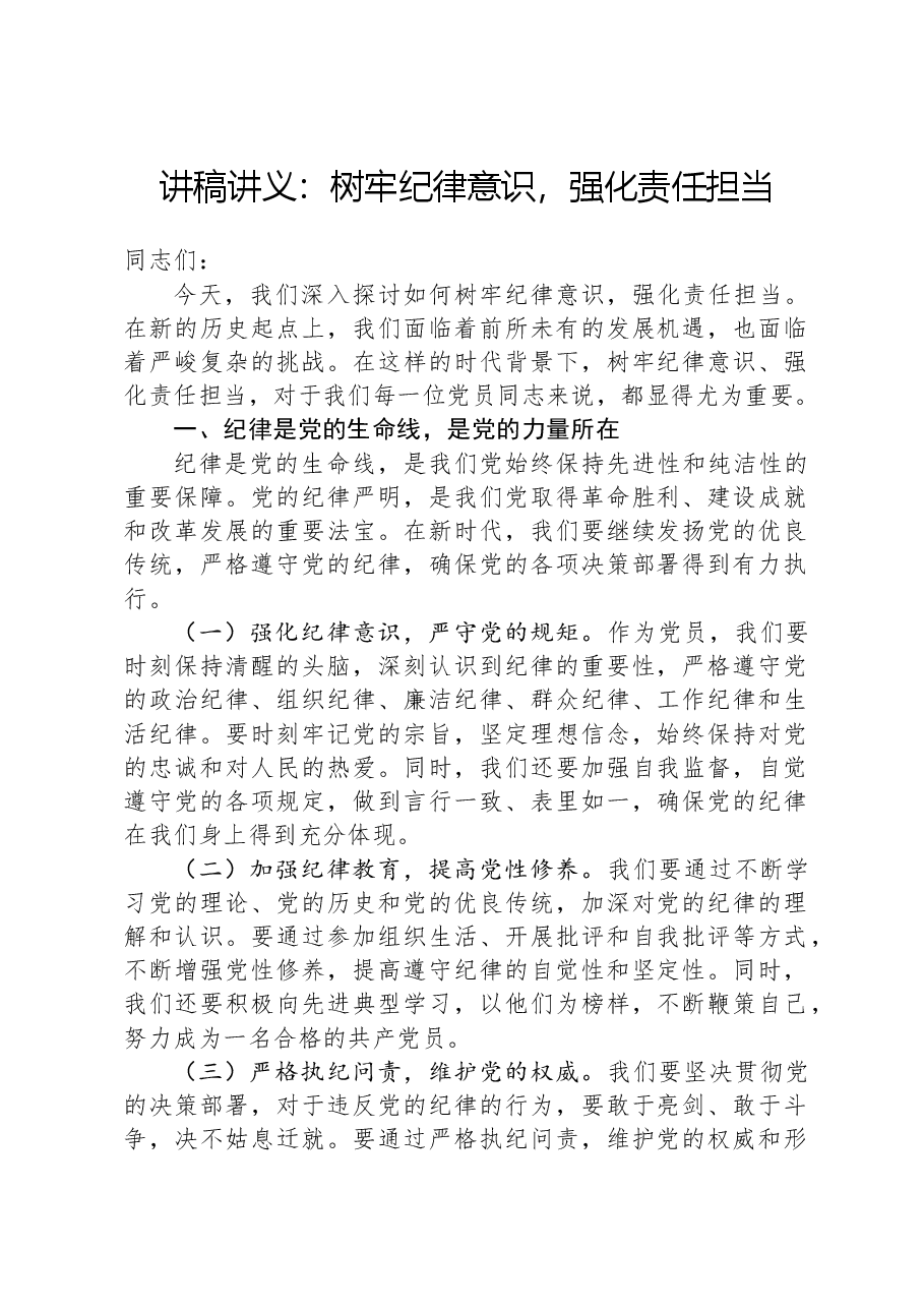 讲稿讲义:树牢纪律意识,强化责任担当.docx,第1页预览