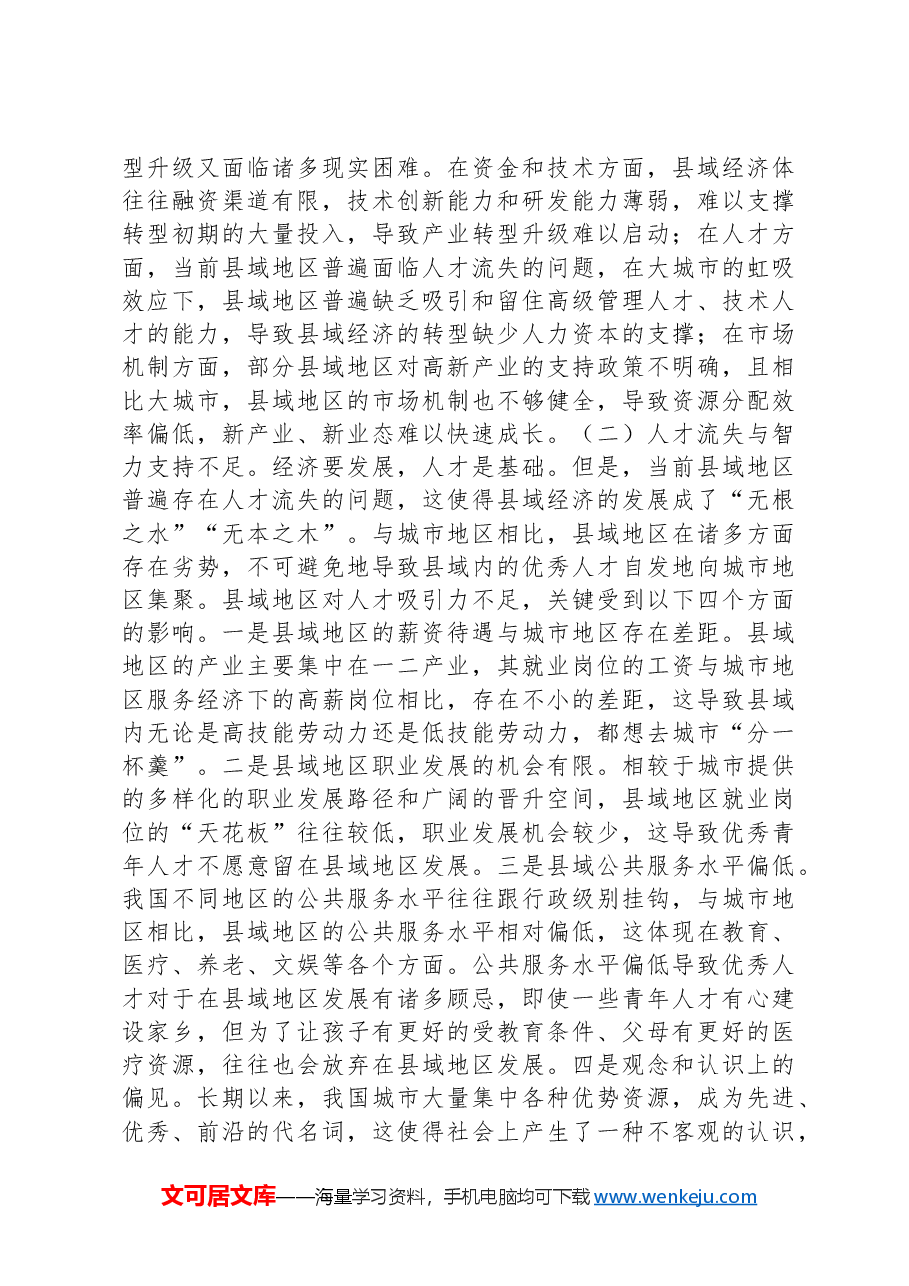 党课:塑造发展新优势培育发展新动能全力推动县域经济高质量发展.docx,第4页预览