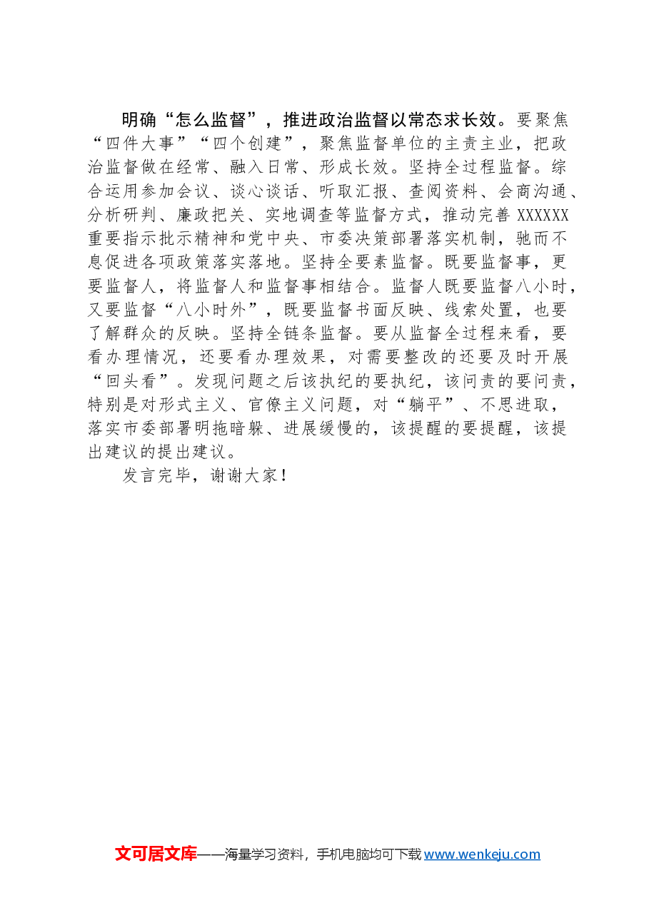 纪检组长在2024年市委办集体学习研讨交流会上的发言.docx,第3页预览