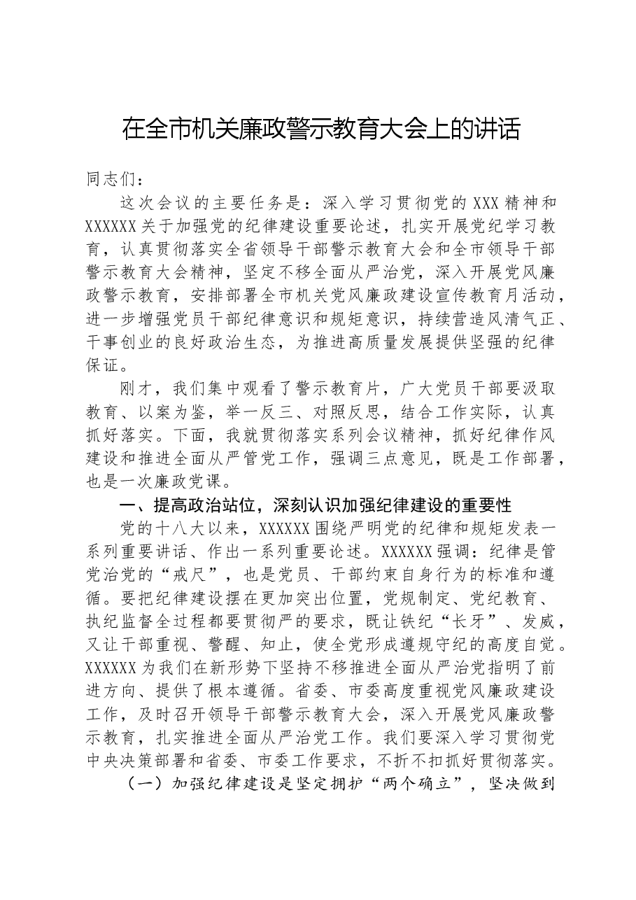 在全市机关廉政警示教育大会上的讲话.docx,第1页预览