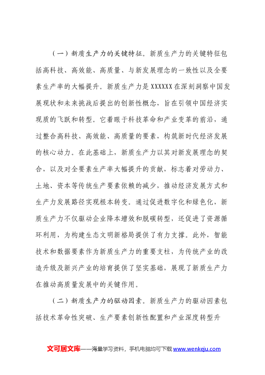 财政局党课:新质生产力的关键特征、发展方向和财政政策支撑.docx,第3页预览
