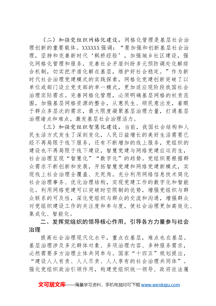 坚持党建引领,推动社会治理现代化.docx,第2页预览