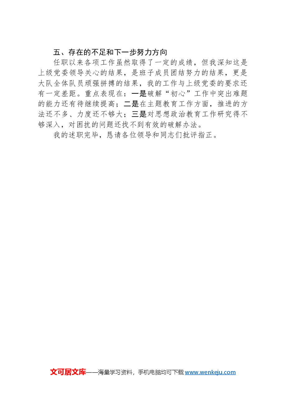 试用期满干部述职报告.docx,第4页预览
