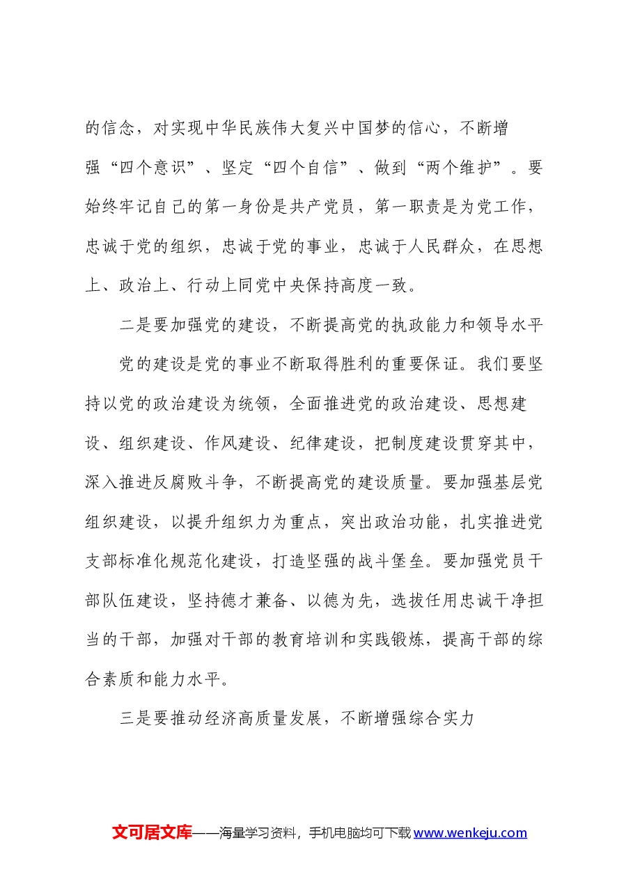 在2024年全县“七一”表彰大会上的讲话.docx,第4页预览