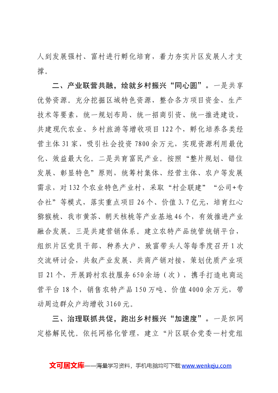 在党建引领乡村振兴工作会议上的交流发言:探索建立农村区域党建联合体,激活乡村振兴新动能.docx,第2页预览