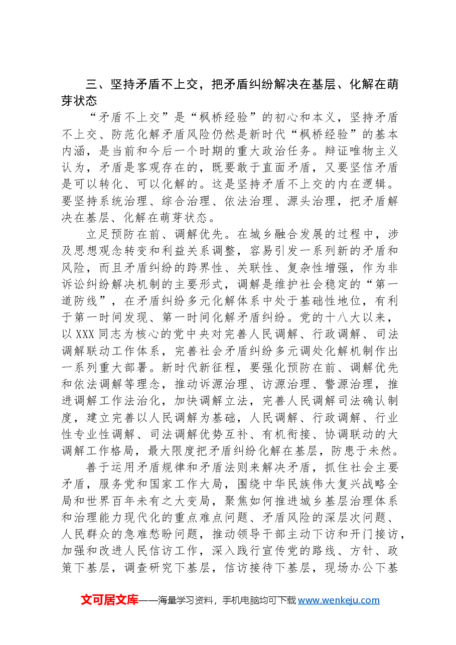 坚持和发展新时代“枫桥经验”,统筹推进城乡融合发展和城乡基层治理.docx,第4页预览