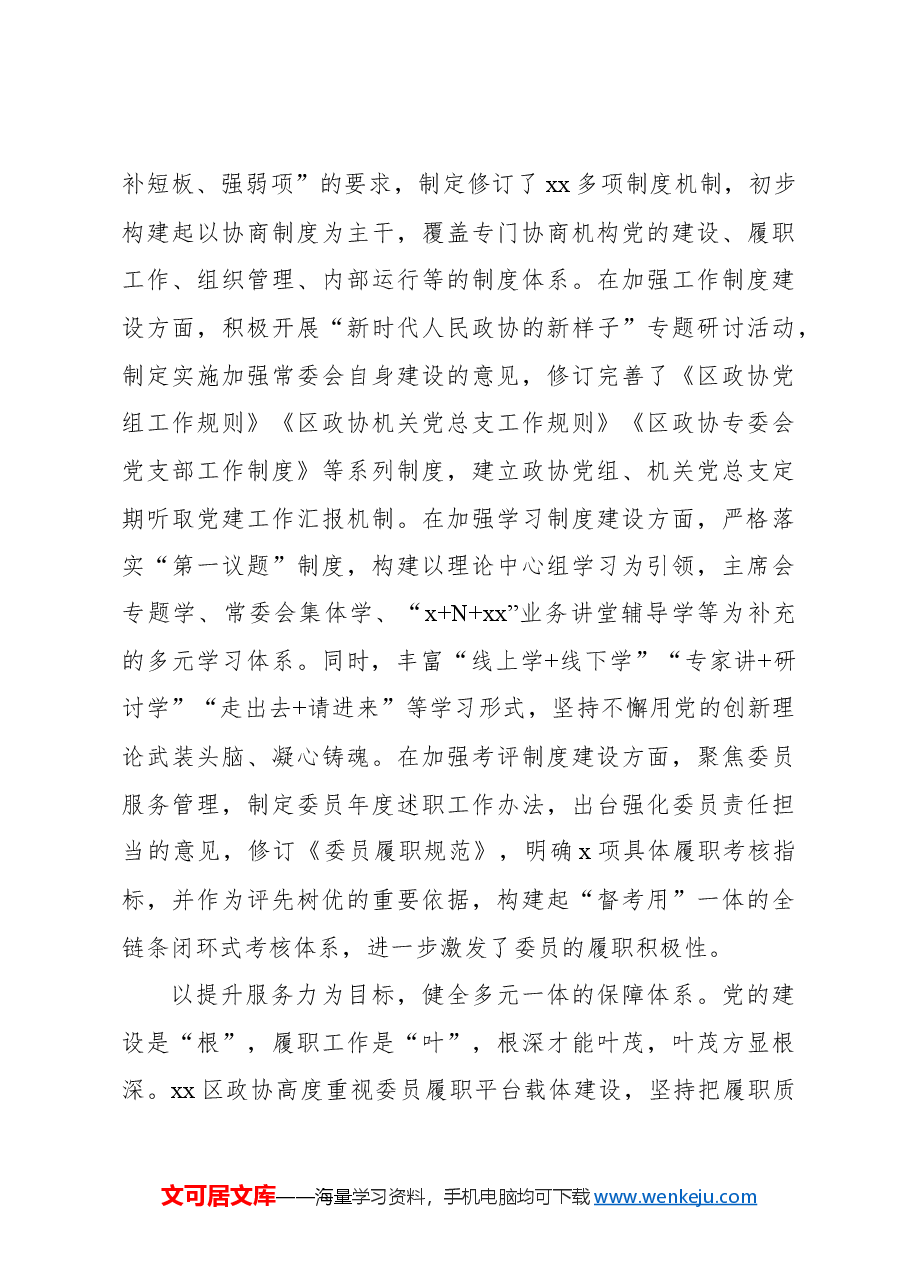 政协主席关于全面加强政协党的建设的基层探索与实践报告.docx,第3页预览
